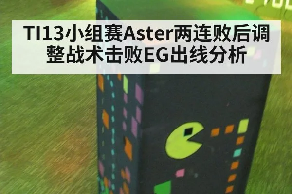 TI13小组赛Aster两连败后调整战术击败EG出线分析