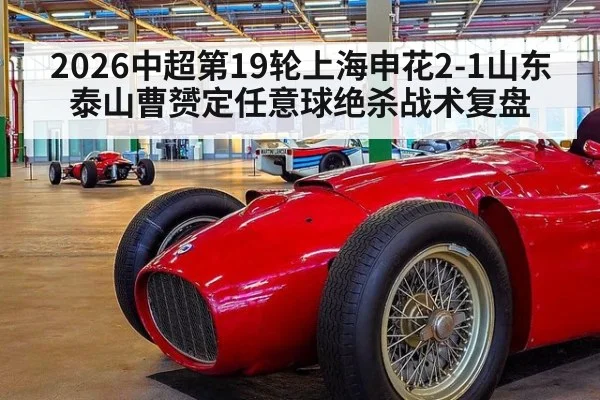 2026中超第19轮上海申花2-1山东泰山曹赟定任意球绝杀战术复盘