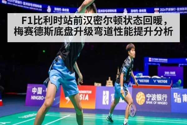 F1比利时站前汉密尔顿状态回暖,梅赛德斯底盘升级弯道性能提升分析