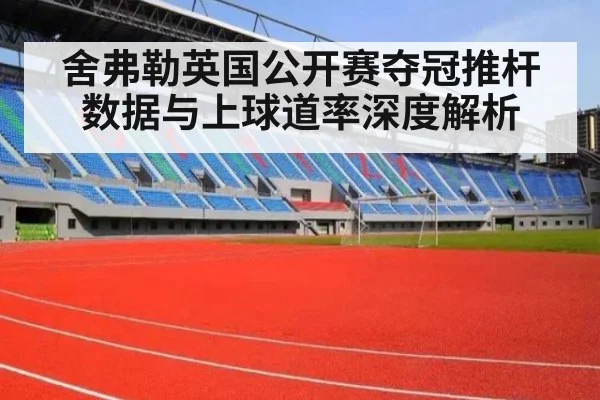 舍弗勒英国公开赛夺冠推杆数据与上球道率深度解析