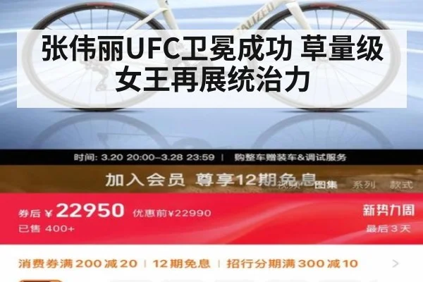 张伟丽UFC卫冕成功 草量级女王再展统治力