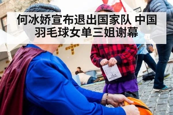 何冰娇宣布退出国家队 中国羽毛球女单三姐谢幕