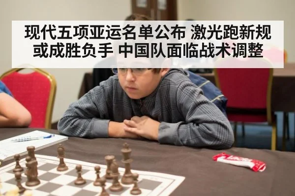 现代五项亚运名单公布 激光跑新规或成胜负手 中国队面临战术调整