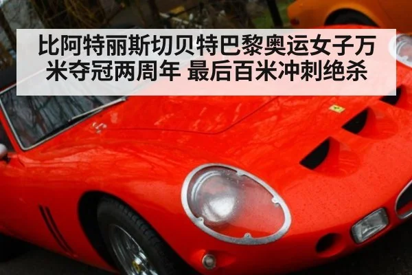 比阿特丽斯切贝特巴黎奥运女子万米夺冠两周年 最后百米冲刺绝杀