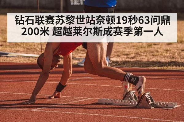 钻石联赛苏黎世站奈顿19秒63问鼎200米 超越莱尔斯成赛季第一人