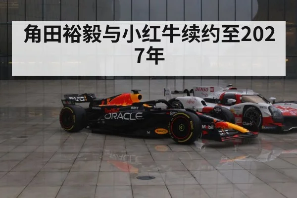 角田裕毅与小红牛续约至2027年
