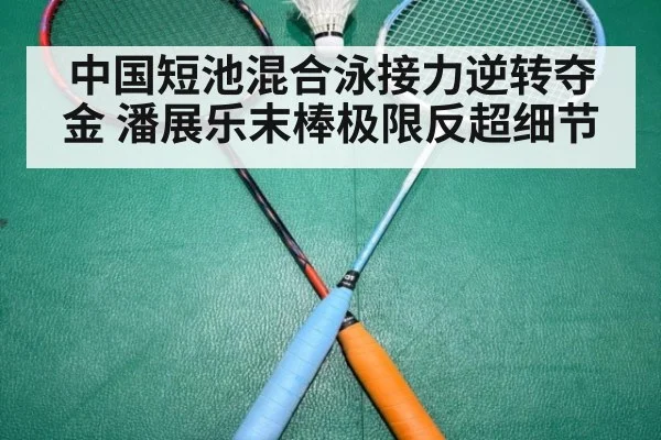 中国短池混合泳接力逆转夺金 潘展乐末棒极限反超细节 | jiuyouhui